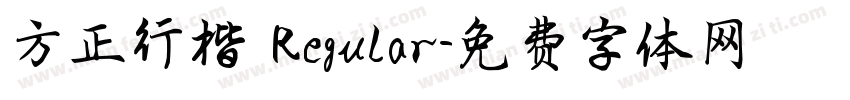方正行楷 Regular字体转换